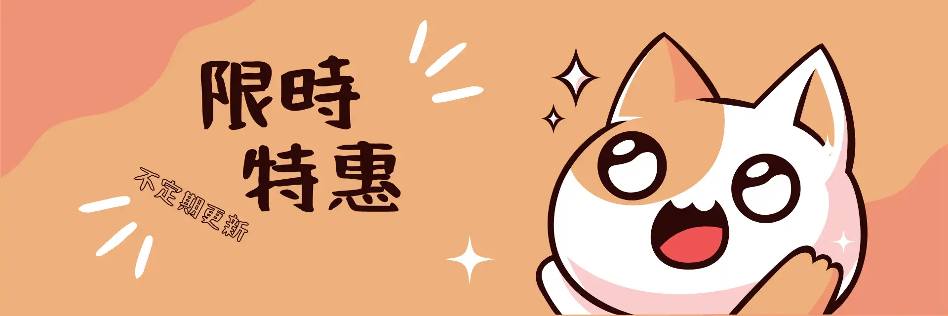 限時特惠