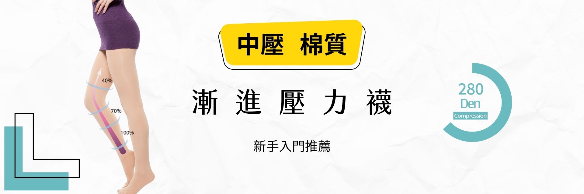 中壓褲襪