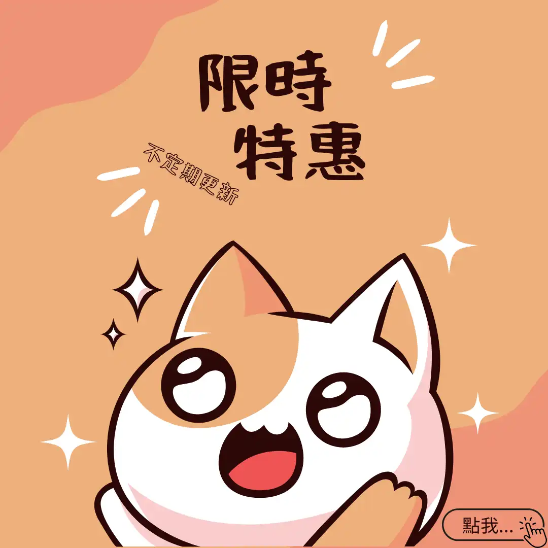 限時特惠
