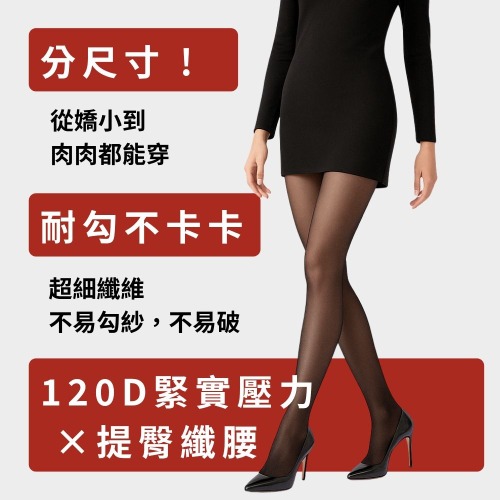 120D耐勾絲襪
