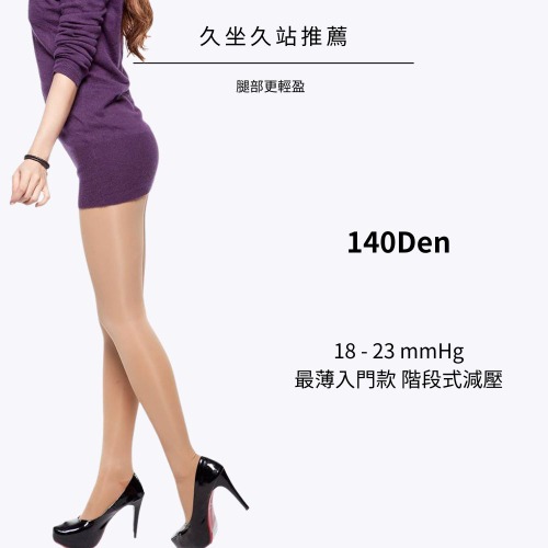 140D漸進壓力襪