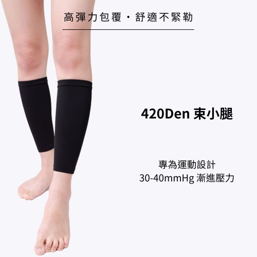 420D束小腿
