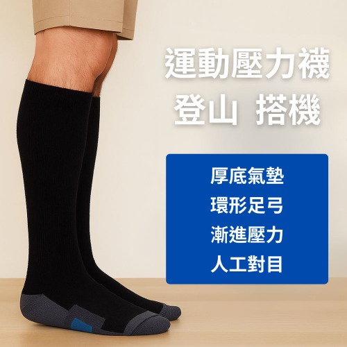 運動壓力襪