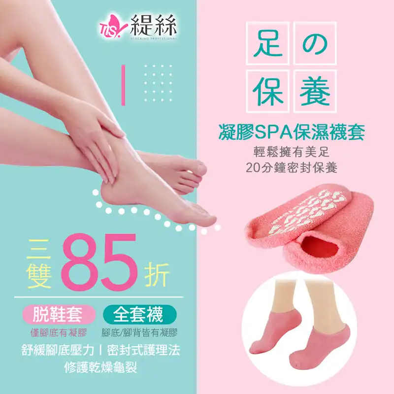 凝膠SPA全襪套