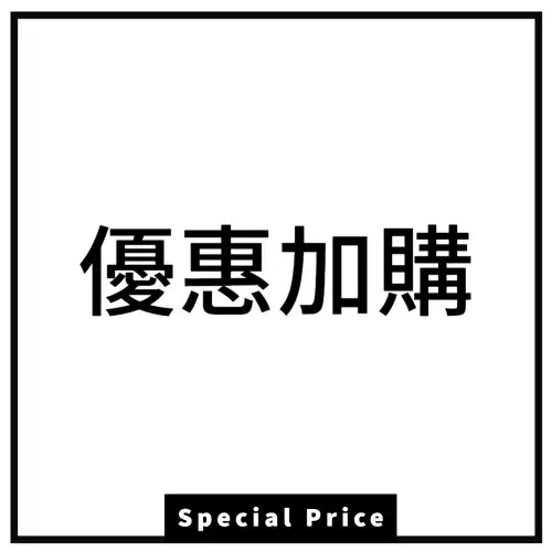 優惠加購